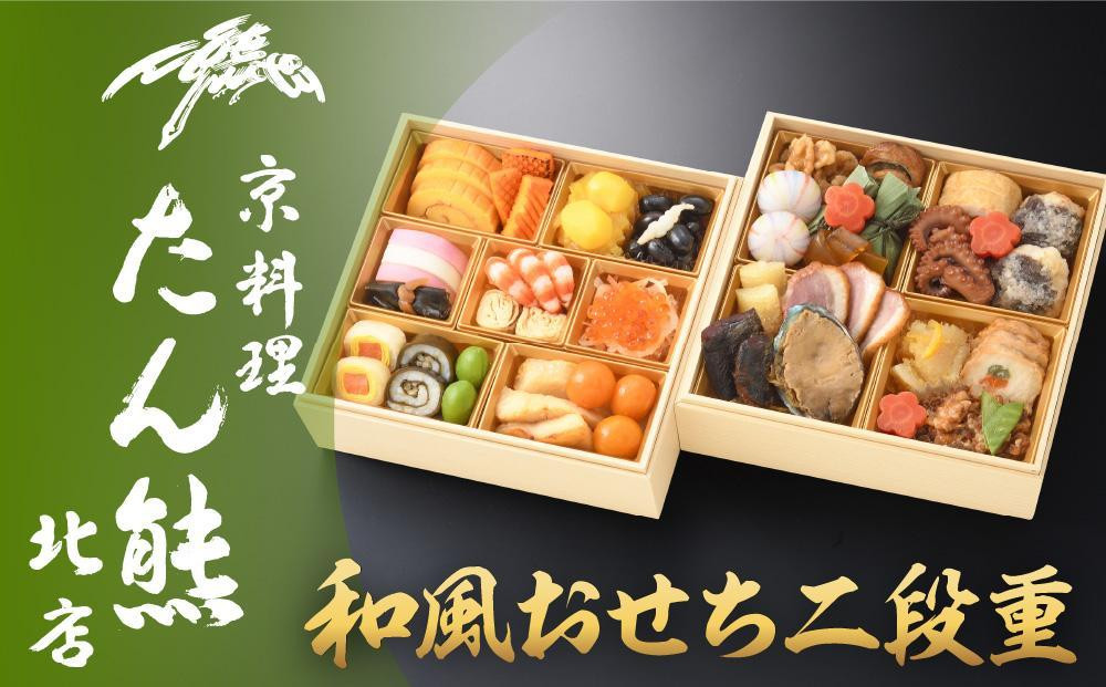【京料理&nbsp;たん熊北店】和風おせち《二段重》2～3人前［&nbsp;京都&nbsp;料亭&nbsp;おせち&nbsp;おせち料理&nbsp;京料理&nbsp;人気&nbsp;おすすめ&nbsp;2026&nbsp;正月&nbsp;お祝い&nbsp;老舗&nbsp;グルメ&nbsp;ご自宅用&nbsp;送料無料&nbsp;お取り寄せ&nbsp;］&nbsp;