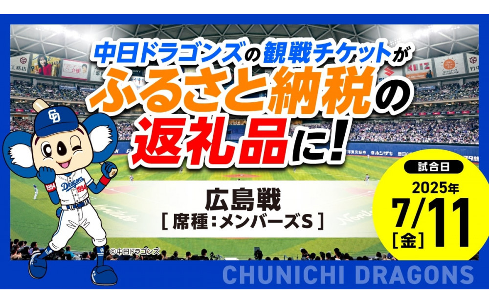 【メンバーズS（1塁）】2025年7月11日(金) 中日ドラゴンズ対広島東洋カープ戦 ※1申し込みの枚数制限あり※