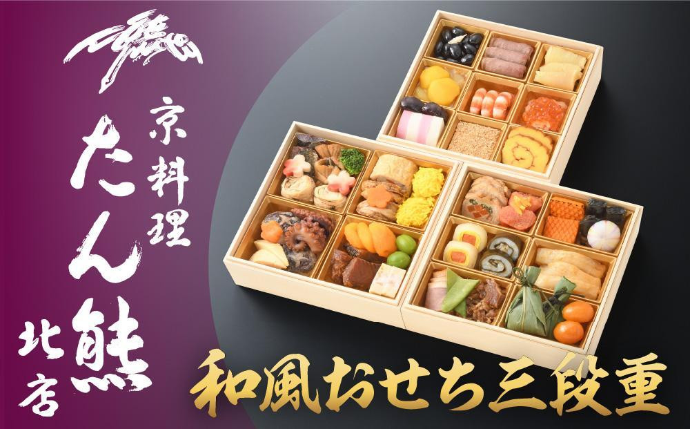 【京料理 たん熊北店】和風おせち《三段重》3人前［ 京都 料亭 おせち おせち料理 京料理 人気 おすすめ 2026 正月 お祝い 老舗 グルメ ご自宅用 送料無料 お取り寄せ ］ 