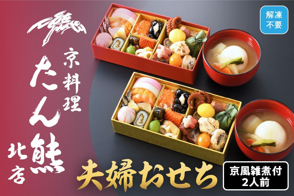 【京料理&nbsp;たん熊北店】夫婦おせち&nbsp;京風雑煮付&nbsp;2人前　※関東・関西・東海・北陸地方のみ配送可能（離島を除く）