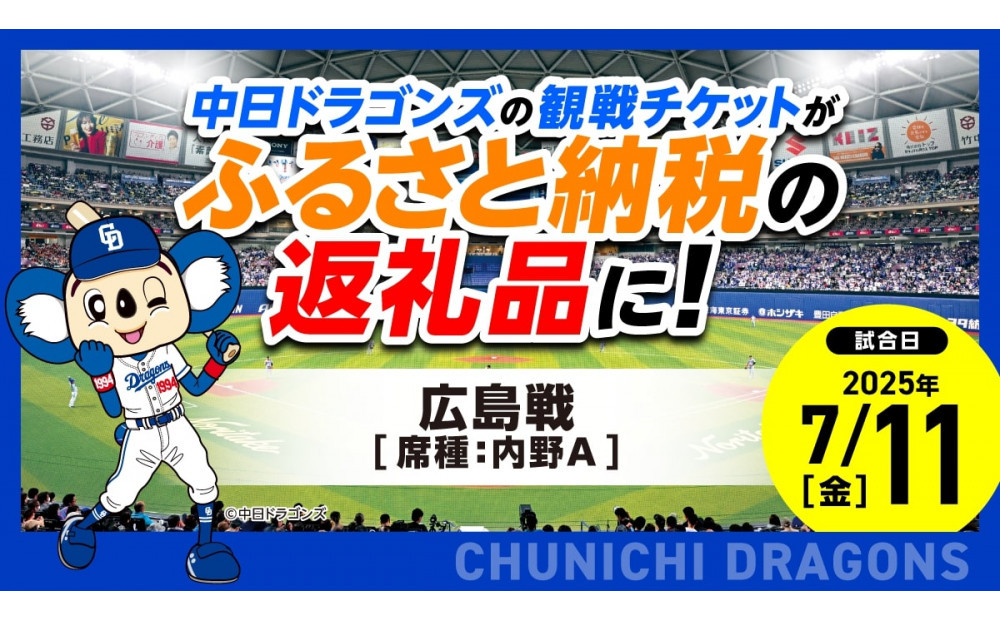 【内野A（1塁）】2025年7月11日(金) 中日ドラゴンズ対広島東洋カープ戦 ※1申し込みの枚数制限あり※