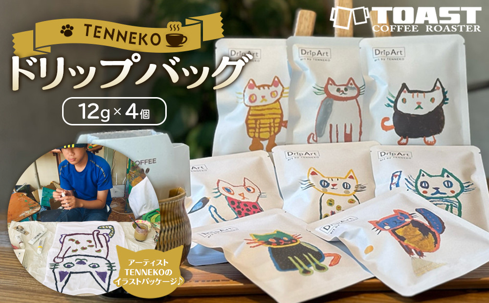 TENNEKOドリップバッグ(12g×4個)＜異業種交流事業YUFUプロジェクト「ユフノカタチ」第２弾＞