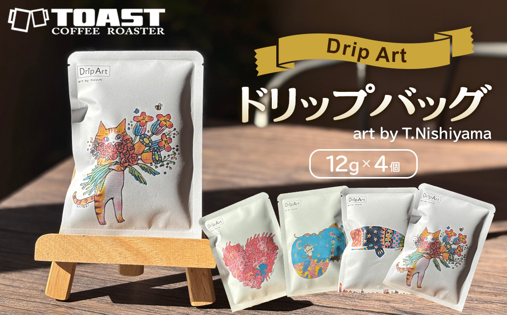 【Drip Art】コーヒードリップバッグ(12g×4個)art by T.Nishiyama＜異業種交流事業YUFUプロジェクト「ユフノカタチ」第３弾＞