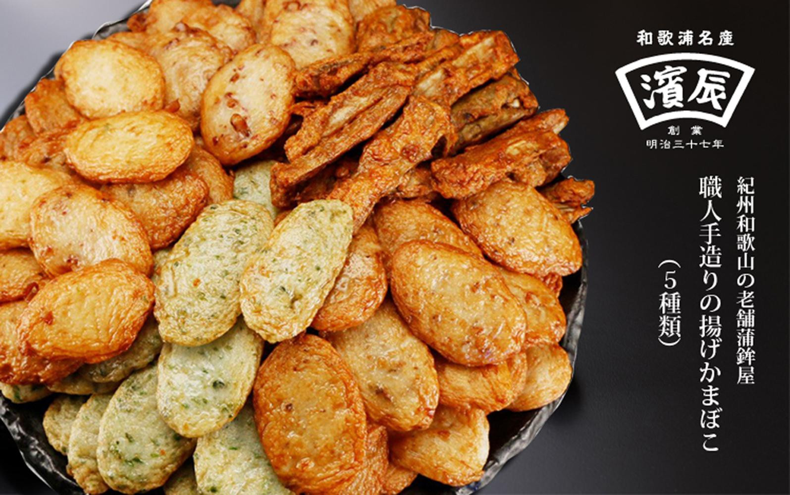 紀州和歌浦名産&nbsp;濱辰&nbsp;あげかま&nbsp;盛合せ&nbsp;どっさり&nbsp;約1kg