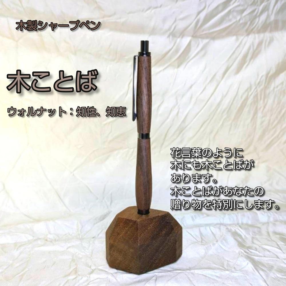木ことばを添えて贈る木製シャープペン（ウォルナット）
