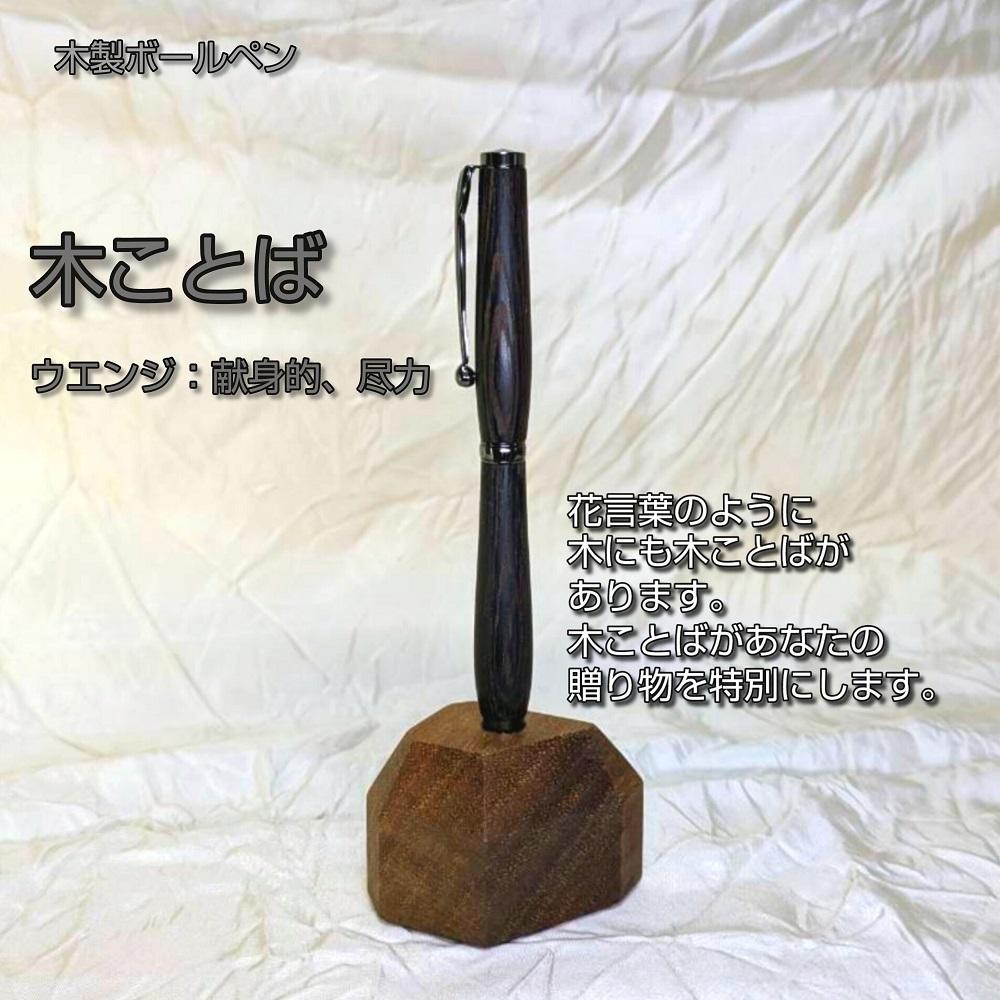 木ことばを添えて贈る木製ボールペン（ウエンジ）