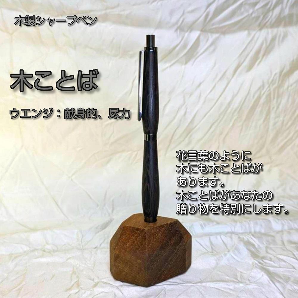 木ことばを添えて贈る木製シャープペン（ウエンジ）