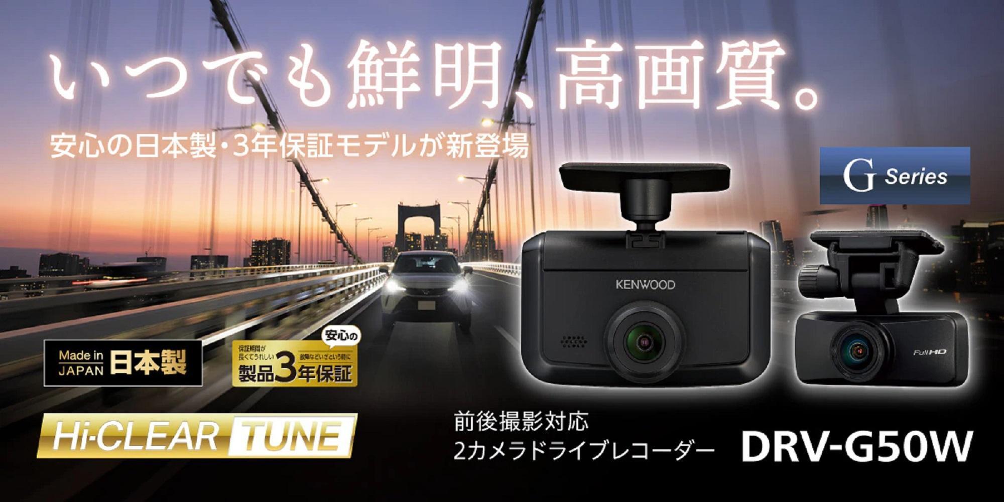KENWOOD DRV-G50W 2カメラドライブレコーダー
