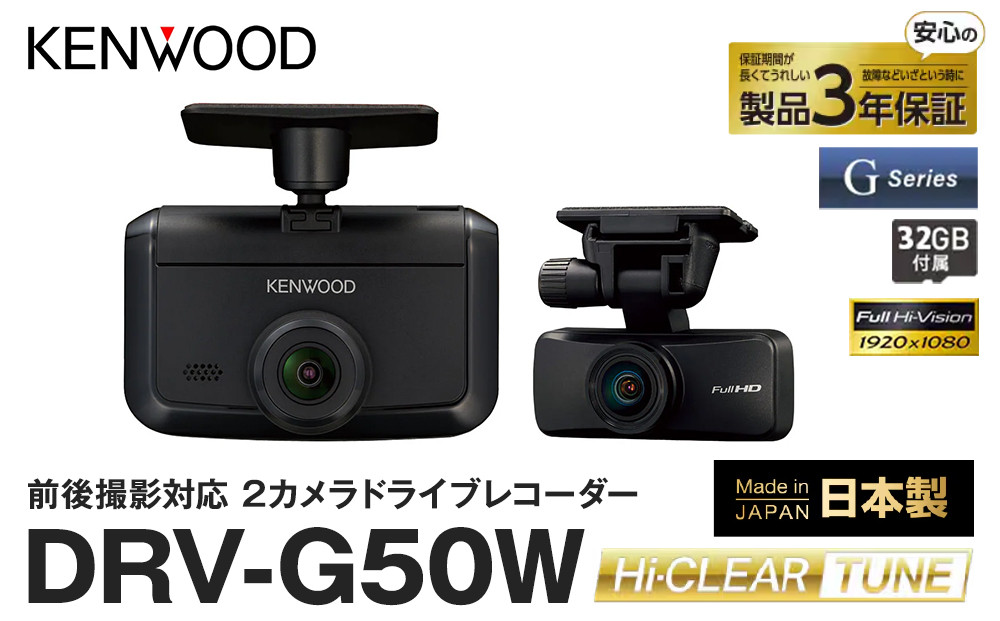 2カメラ&nbsp;ドライブレコーダー&nbsp;KENWOOD&nbsp;DRV-G50W｜GPS対応&nbsp;デュアルカメラ&nbsp;常時録画&nbsp;車載カメラ&nbsp;安全運転｜人気&nbsp;おすすめ&nbsp;送料無料｜神奈川県&nbsp;横浜市
