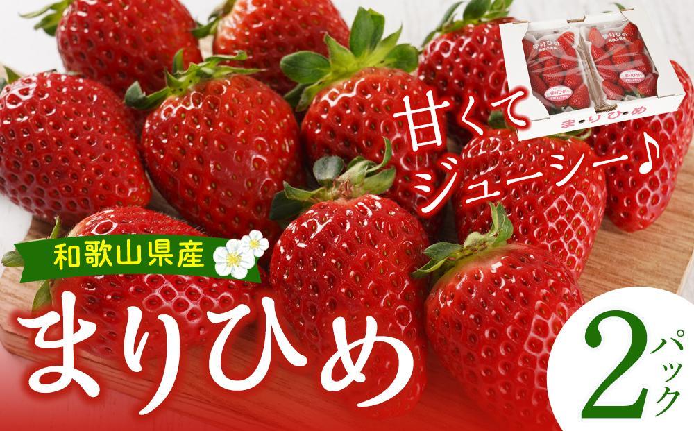まりひめ 2パック【2025年4～5月発送分】