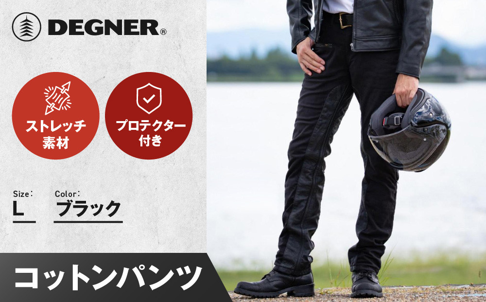 【デグナー】メンズコットンパンツ [DP-32] ブラック ＜Lサイズ＞［ 京都 バイク 革製品 ブランド プロテクター パンツ 人気 おすすめ 革 レザー ツーリング ライダー バイカー バイクギア メーカー ギア パーツ 送料無料 ふるさと納税 ］