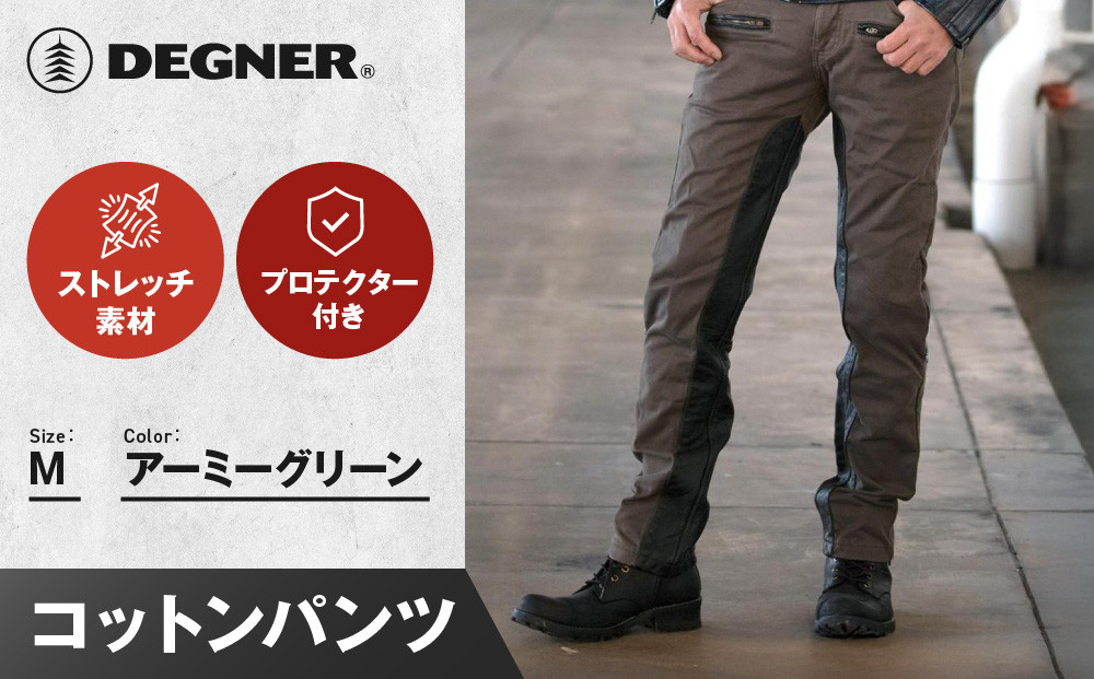 【デグナー】メンズコットンパンツ&nbsp;[DP-32]&nbsp;アーミーグリーン&nbsp;＜Mサイズ＞［&nbsp;京都&nbsp;バイク&nbsp;革製品&nbsp;ブランド&nbsp;プロテクター&nbsp;パンツ&nbsp;人気&nbsp;おすすめ&nbsp;革&nbsp;レザー&nbsp;ツーリング&nbsp;ライダー&nbsp;バイカー&nbsp;バイクギア&nbsp;メーカー&nbsp;ギア&nbsp;パーツ&nbsp;送料無料&nbsp;ふるさと納税&nbsp;］