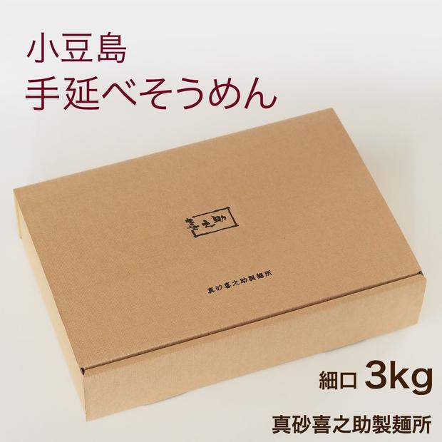 小豆島&nbsp;手延べそうめん3kg&nbsp;(60束)&nbsp;細口（真砂喜之助製麺所）