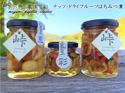 ナッツ・ドライフルーツの蜂蜜漬3種セット【峠の恵】【峠の彩】【峠の果実】 【SW63】