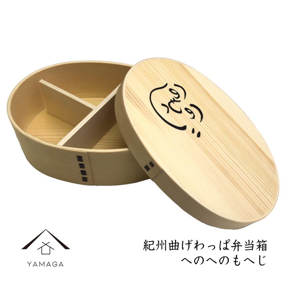 紀州漆器 曲げわっぱ まげわっぱ 弁当箱 へのへのもへじ［YS92］