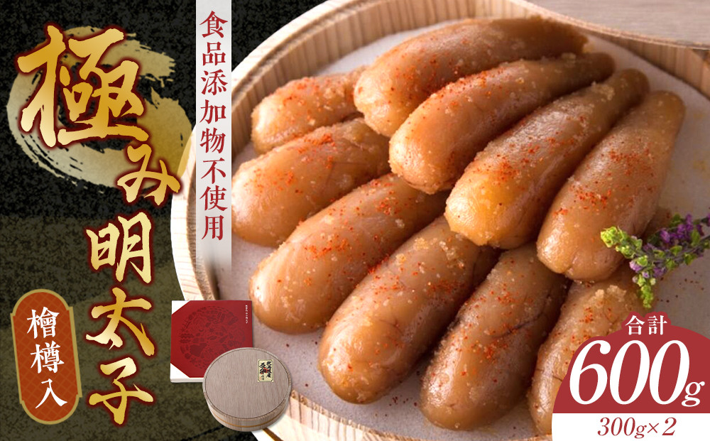 「食品添加物不使用」極み明太子　檜樽入（600ｇ）【明太子&nbsp;めんたいこ&nbsp;&nbsp;檜樽入&nbsp;極み&nbsp;食品添加物不使用&nbsp;お取り寄せ&nbsp;GF023】