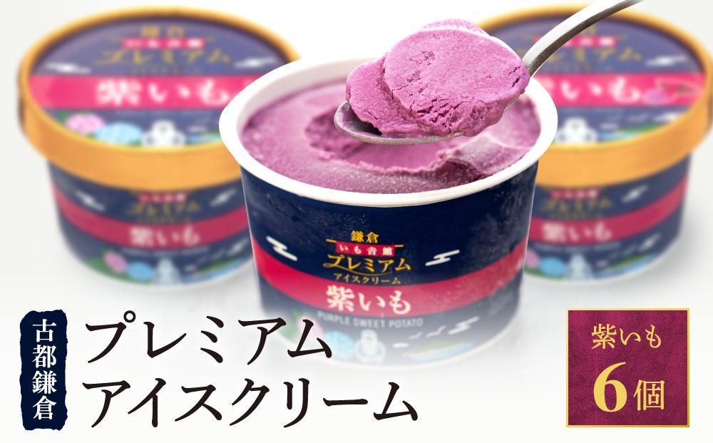 古都鎌倉 プレミアムアイスクリームセット紫いも（100ml×6個）