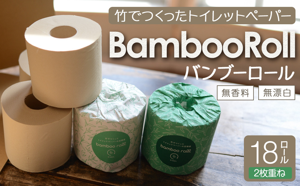竹100％ トイレットペーパー ダブル 18ロール 幅100mm×長さ33m ｜ 無香料 無漂白 日用品 生活用品 消耗品 備蓄 個装無し ベージュ 送料無料 人気 おすすめ ふるさと納税 送料無料 神奈川 鎌倉市