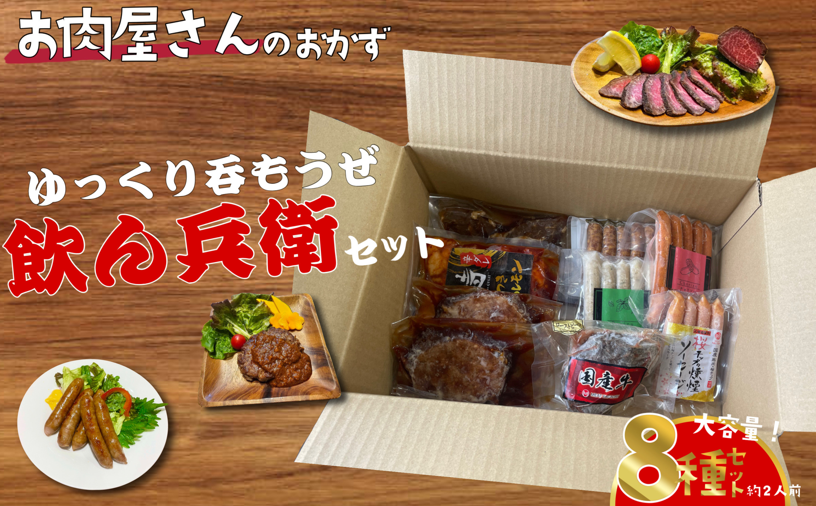 簡単調理 お肉屋さんのおかず お惣菜 2人前×8食セット 一週間分の献立 ゆっくり飲もうぜ飲ん兵衛セット