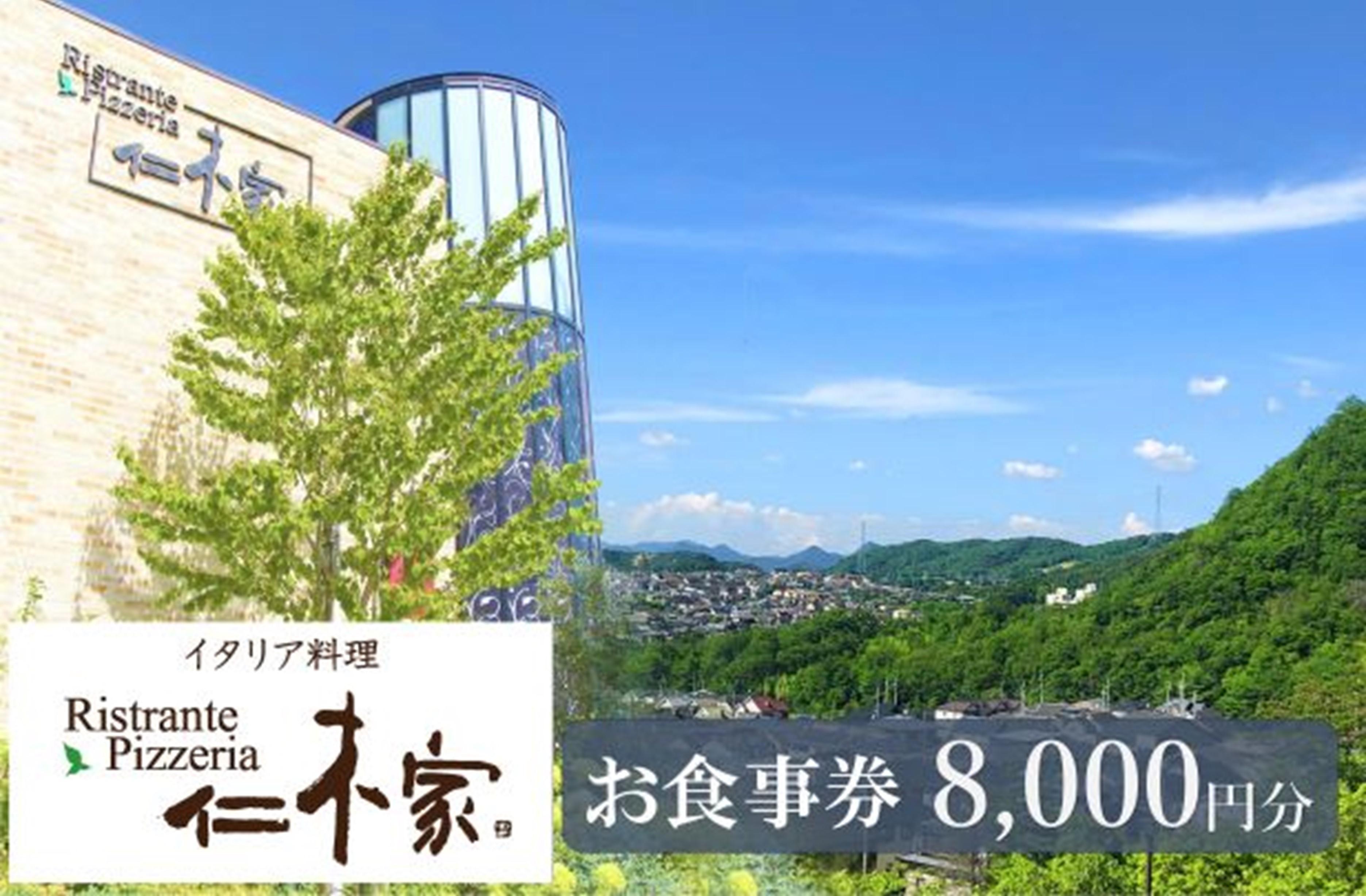 イタリア料理　仁木家　お食事券8,000円分