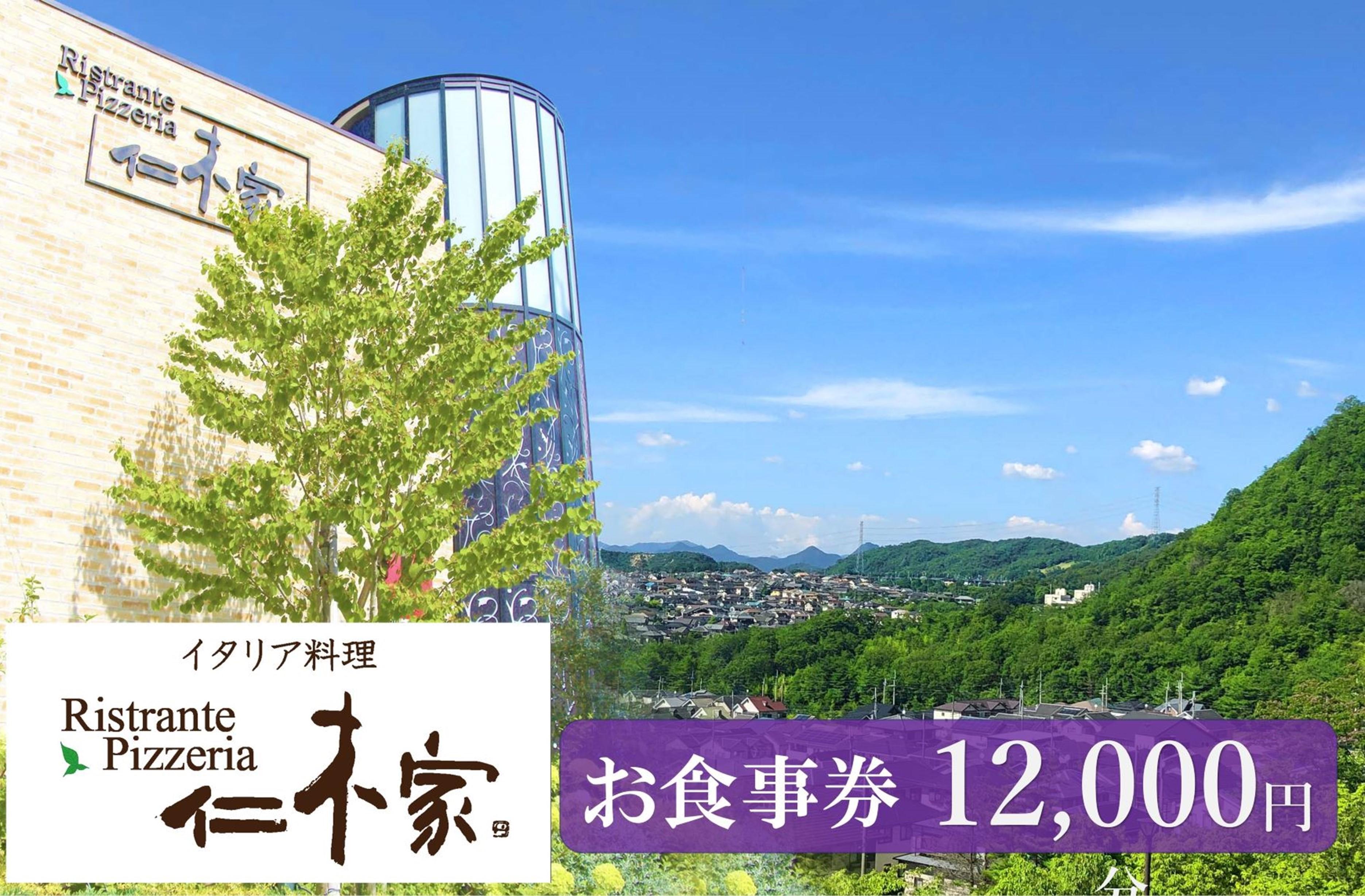 イタリア料理　仁木家　お食事券12,000円分