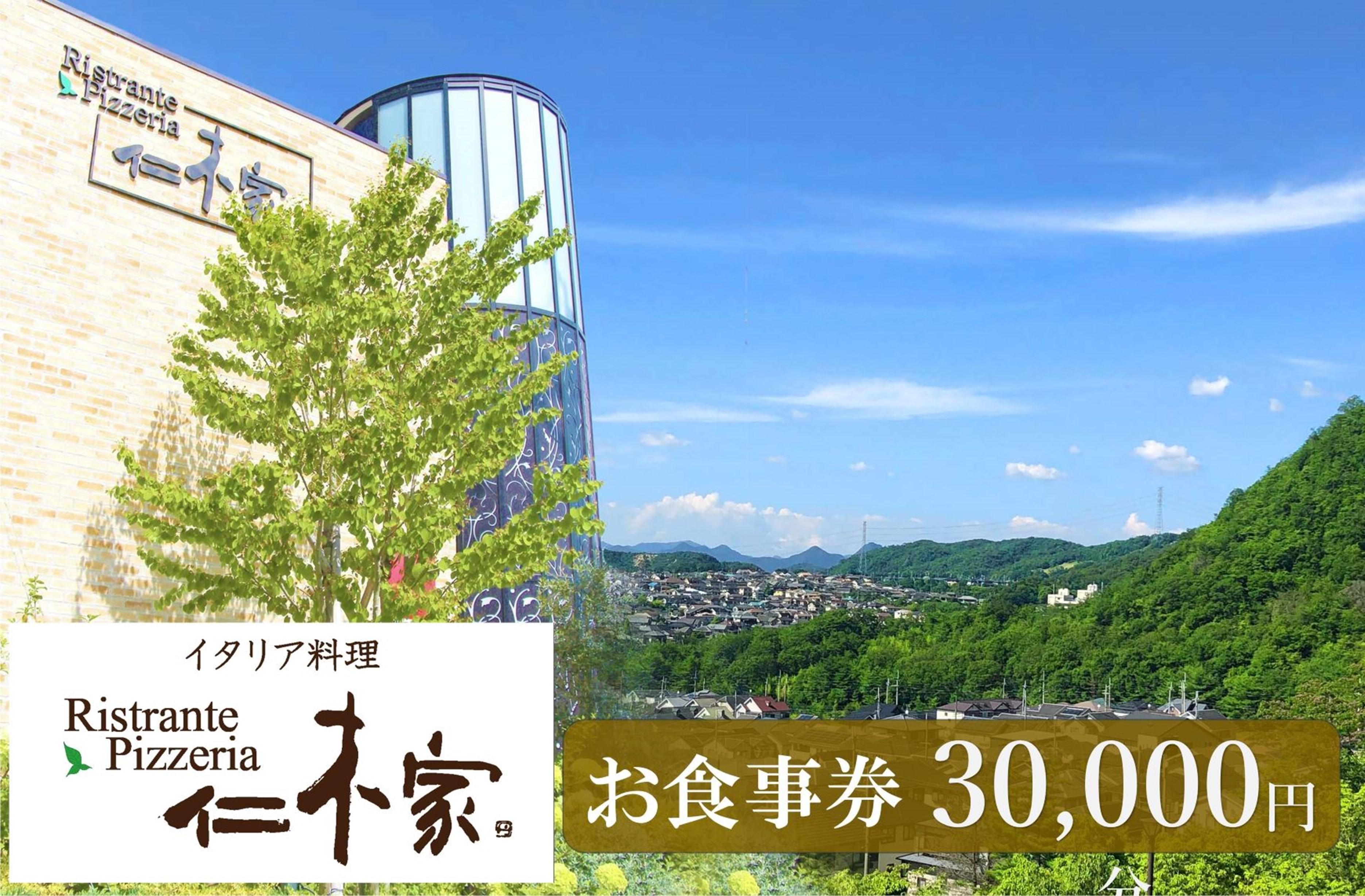 イタリア料理　仁木家　お食事券30,000円分
