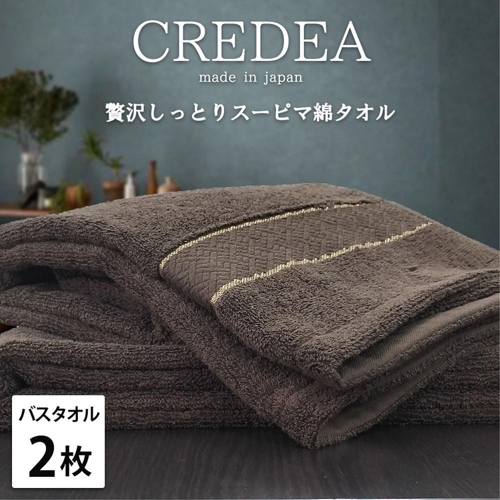 【バスタオル2枚組】スーピマ綿バスタオル 60×120cm クレB2-BR