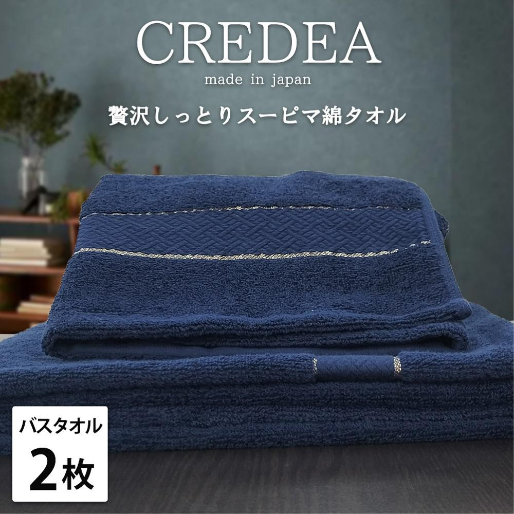 【バスタオル2枚組】スーピマ綿バスタオル 60×120cm クレB2-NB