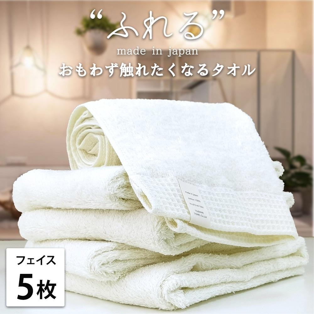 【フェイスタオル5枚組】思わずふれたくなる&nbsp;フェイスタオル&nbsp;34×85cm&nbsp;ふれるF5-HO