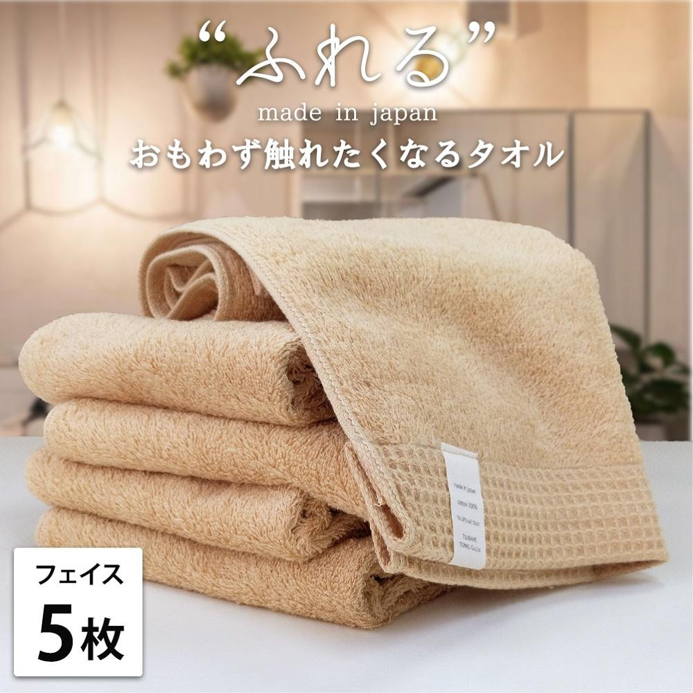 【フェイスタオル5枚組】思わずふれたくなる&nbsp;フェイスタオル&nbsp;34×85cm&nbsp;ふれるF5-AP
