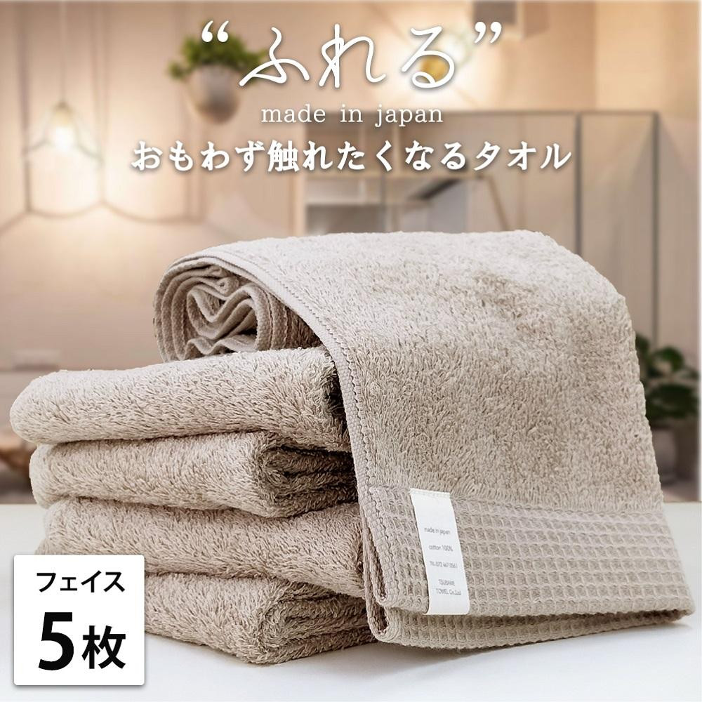 【フェイスタオル5枚組】思わずふれたくなる&nbsp;フェイスタオル&nbsp;34×85cm&nbsp;ふれるF5-CO