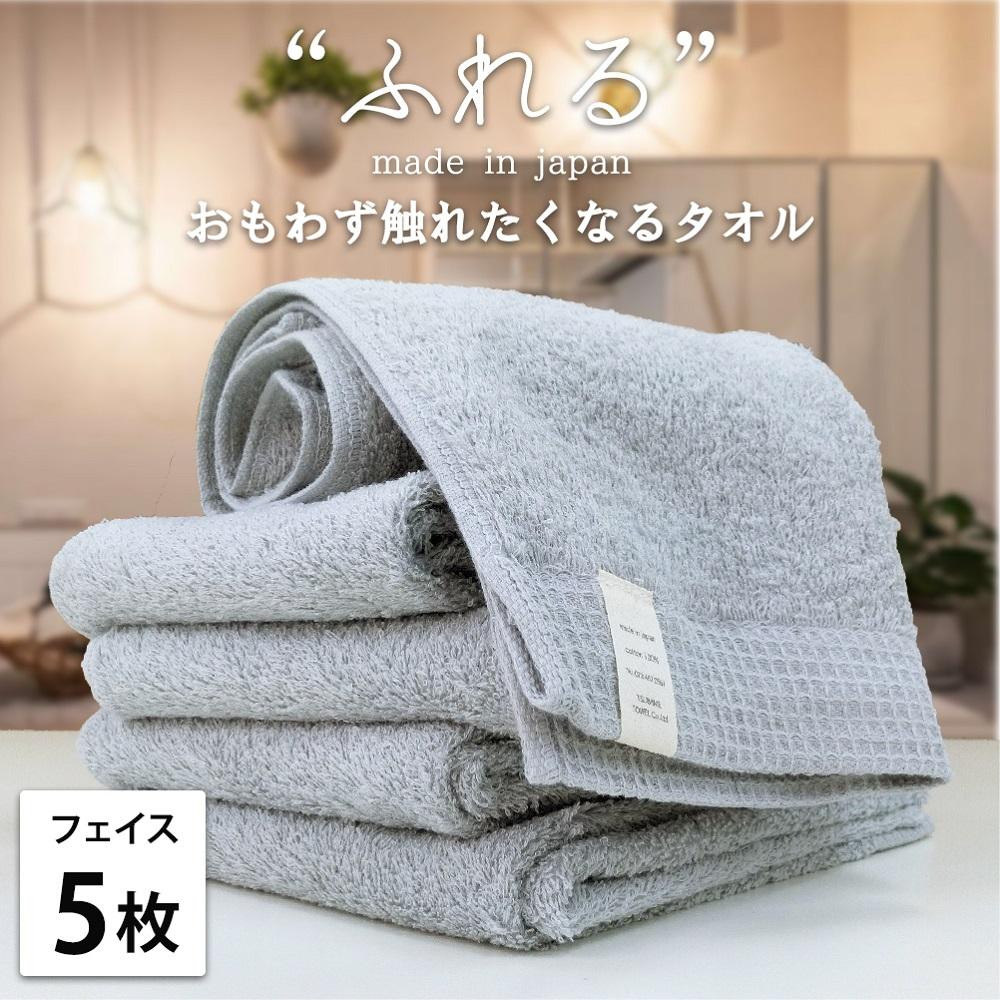 【フェイスタオル5枚組】思わずふれたくなる&nbsp;フェイスタオル&nbsp;34×85cm&nbsp;ふれるF5-MI