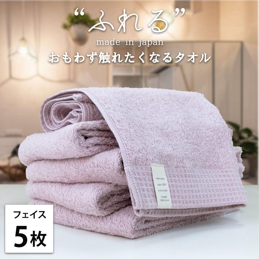 【フェイスタオル5枚組】思わずふれたくなる&nbsp;フェイスタオル&nbsp;34×85cm&nbsp;ふれるF5-PE