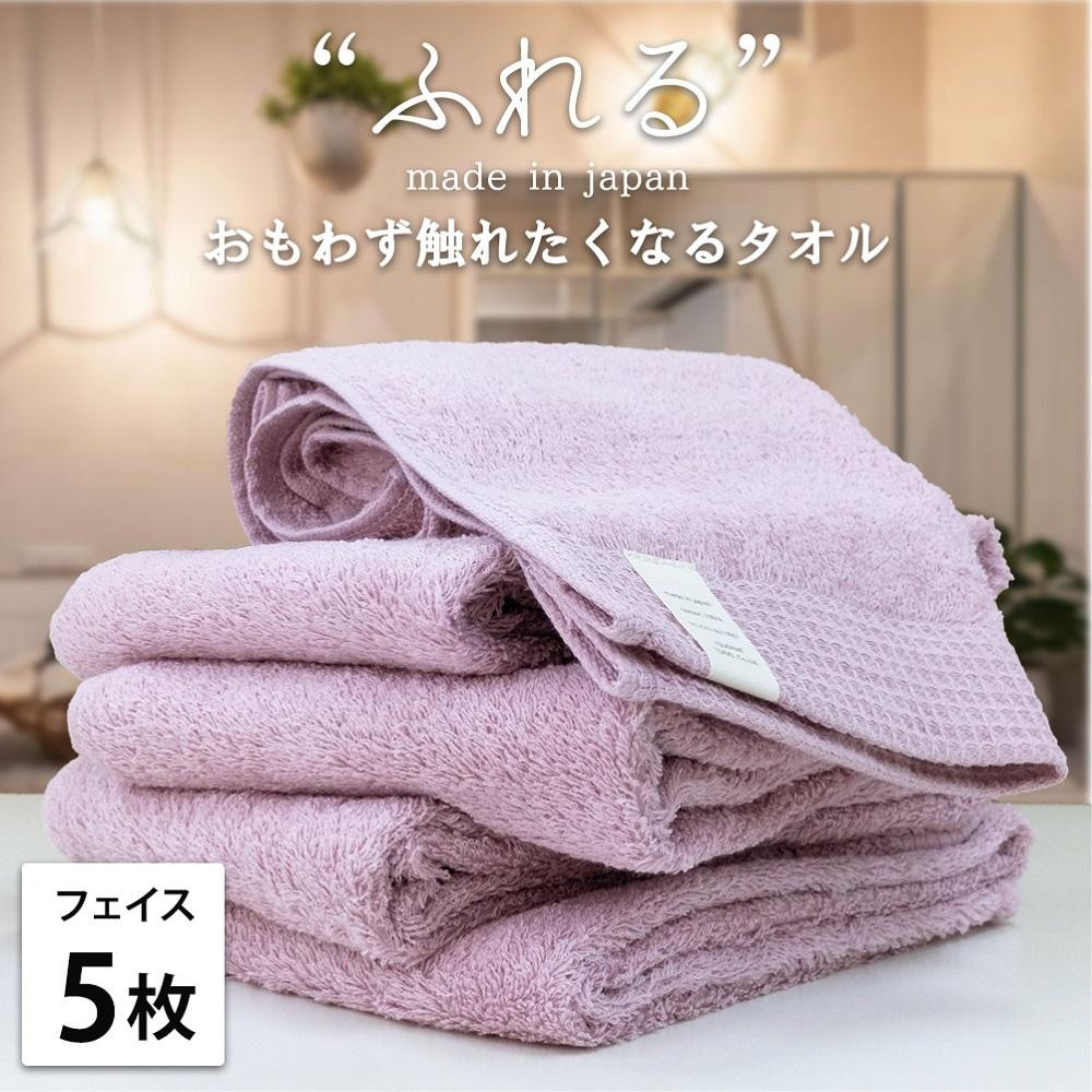 【フェイスタオル5枚組】思わずふれたくなる&nbsp;フェイスタオル&nbsp;34×85cm&nbsp;ふれるF5-RA