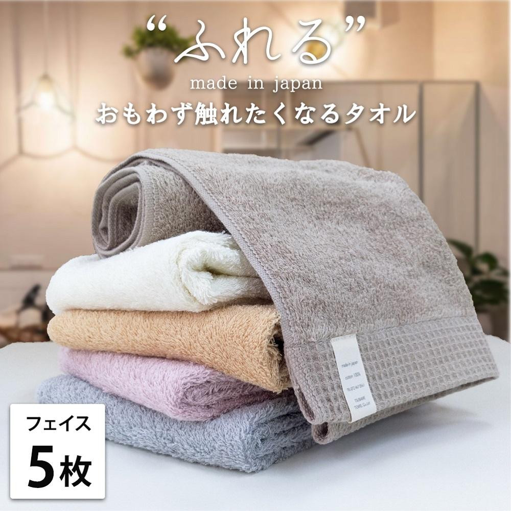 【フェイスタオル5枚組】思わずふれたくなる&nbsp;フェイスタオル&nbsp;34×85cm&nbsp;ふれるF5-ST