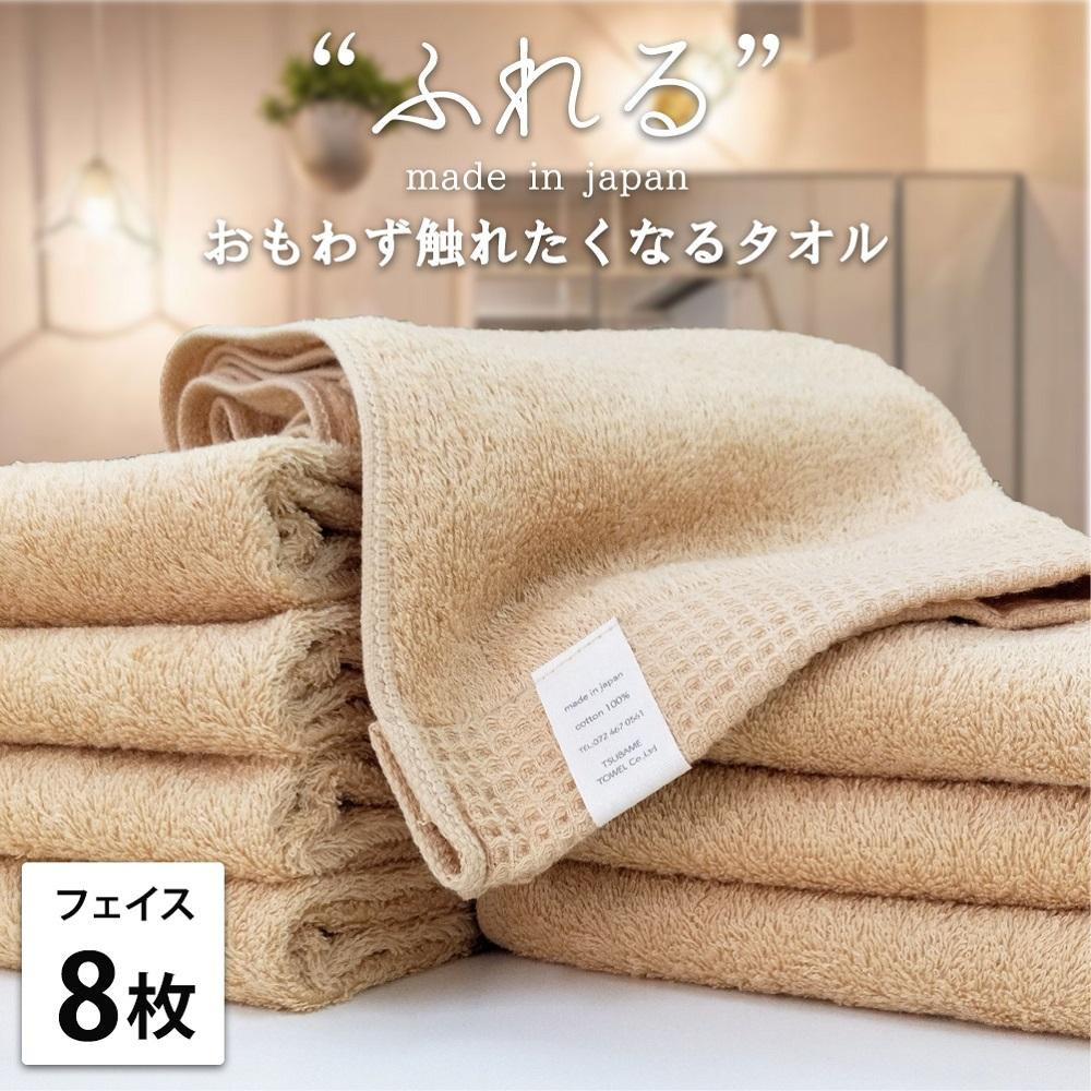 【フェイスタオル8枚組】思わずふれたくなる&nbsp;フェイスタオル&nbsp;34×85cm&nbsp;ふれるF8-AP