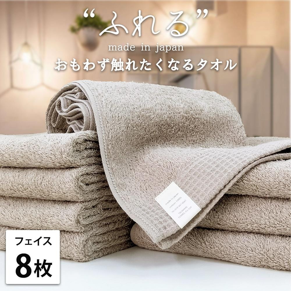 【フェイスタオル8枚組】思わずふれたくなる&nbsp;フェイスタオル&nbsp;34×85cm&nbsp;ふれるF8-CO