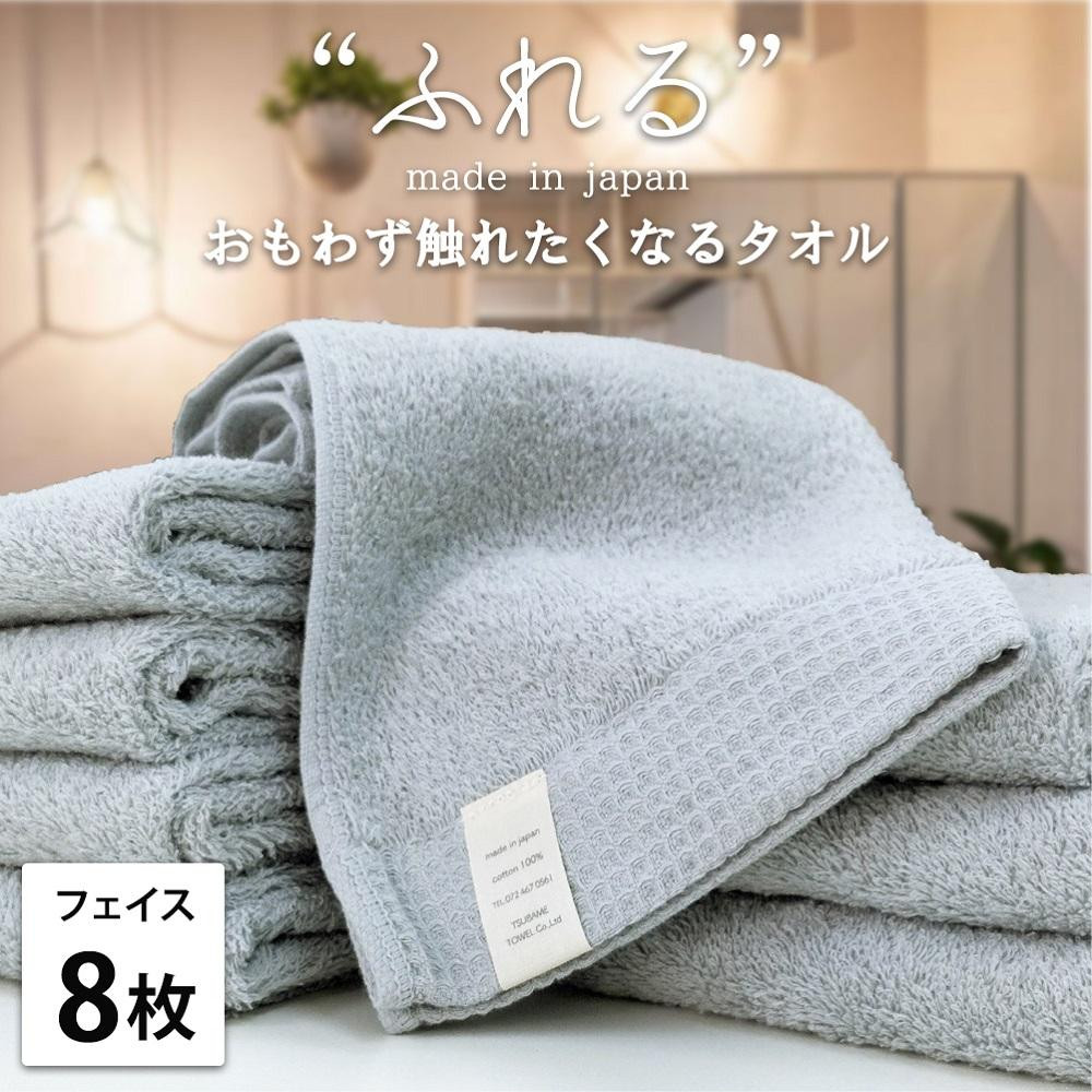 【フェイスタオル8枚組】思わずふれたくなる&nbsp;フェイスタオル&nbsp;34×85cm&nbsp;ふれるF8-MI