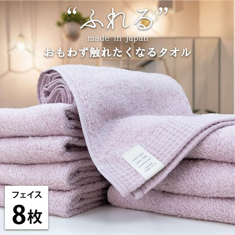 【フェイスタオル8枚組】思わずふれたくなる&nbsp;フェイスタオル&nbsp;34×85cm&nbsp;ふれるF8-PE
