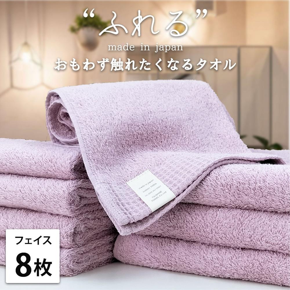 【フェイスタオル8枚組】思わずふれたくなる フェイスタオル 34×85cm ふれるF8-RA