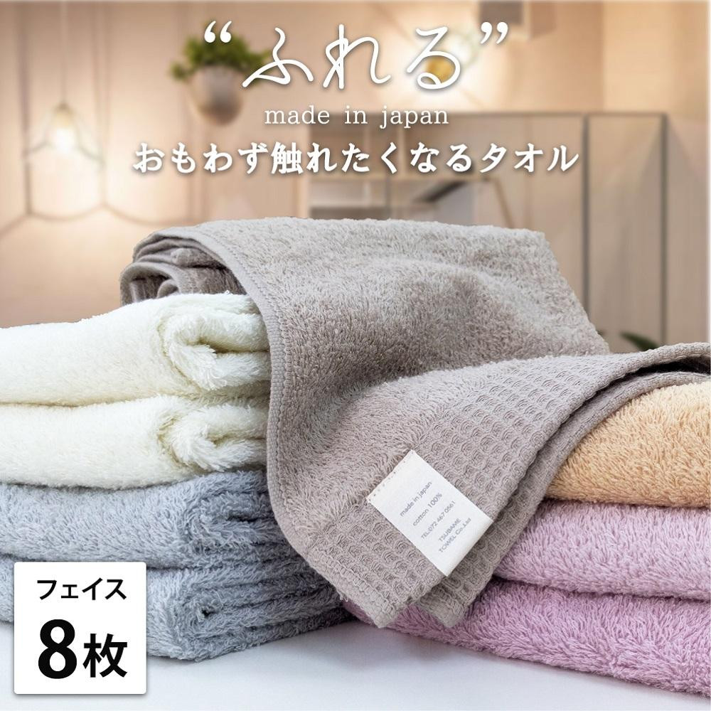 【フェイスタオル8枚組】思わずふれたくなる&nbsp;フェイスタオル&nbsp;34×85cm&nbsp;ふれるF8-ST