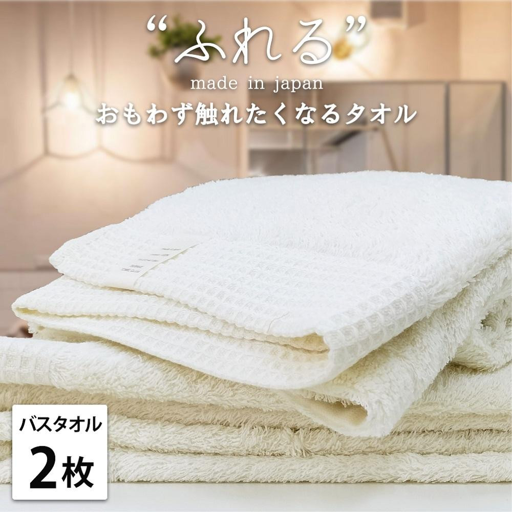 【バスタオル2枚組】思わずふれたくなる バスタオル 60×120cm ふれるB2-HO