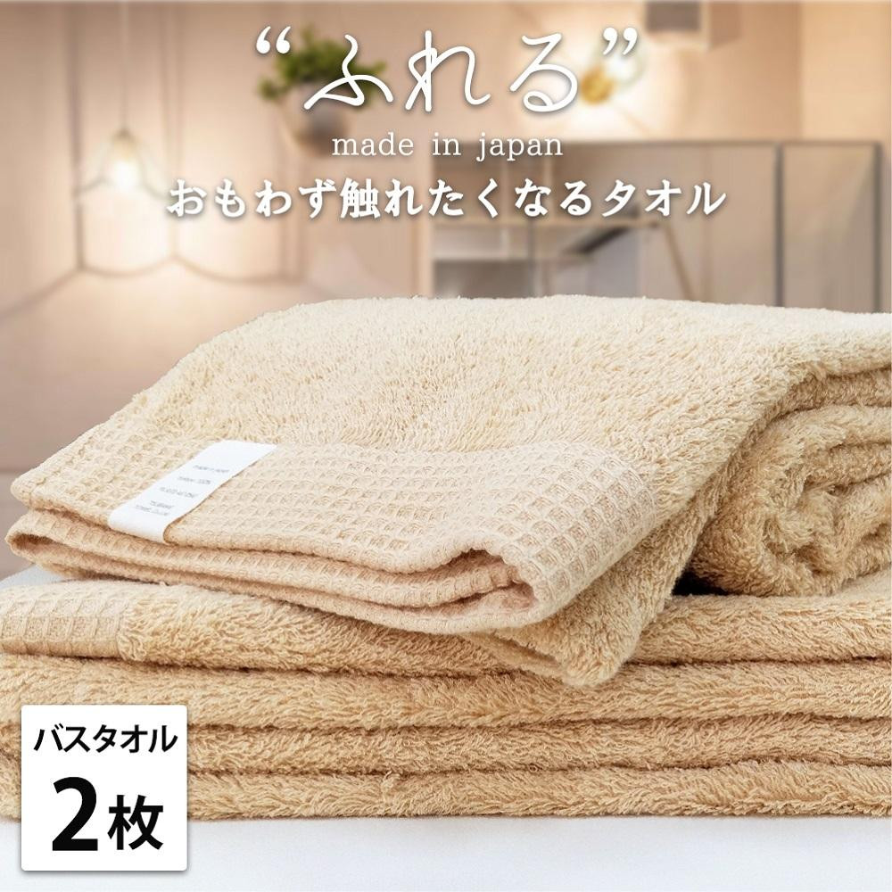 【バスタオル2枚組】思わずふれたくなる バスタオル 60×120cm ふれるB2-AP