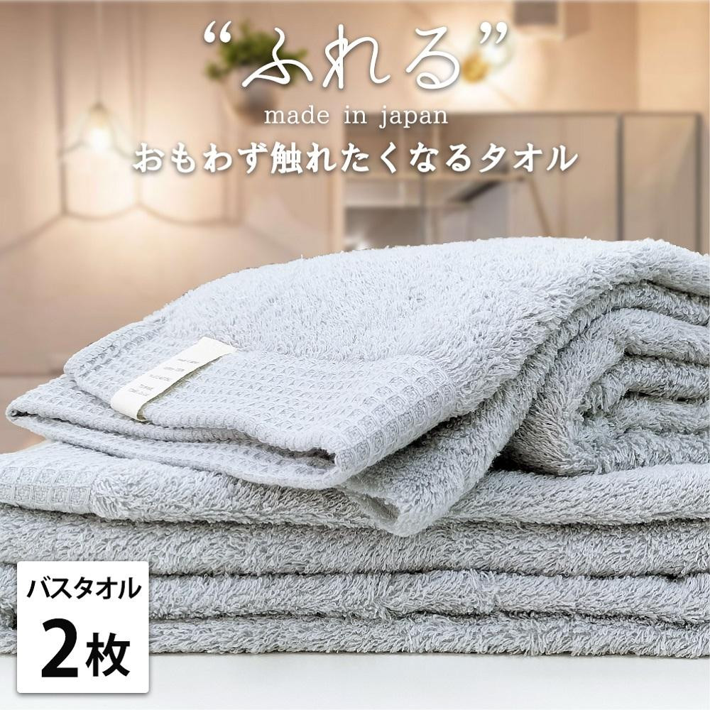 【バスタオル2枚組】思わずふれたくなる バスタオル 60×120cm ふれるB2-MI