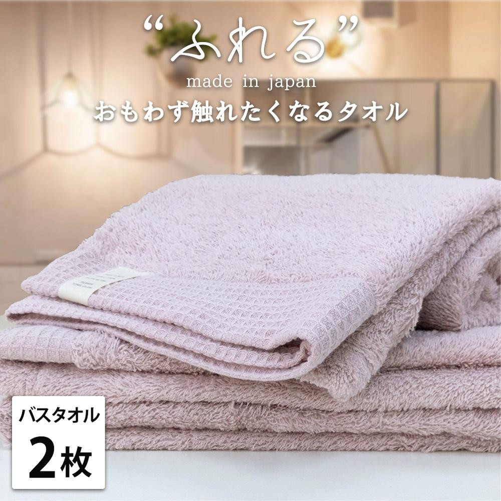 【バスタオル2枚組】思わずふれたくなる バスタオル 60×120cm ふれるB2-PE