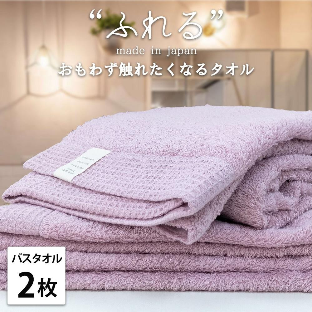 【バスタオル2枚組】思わずふれたくなる バスタオル 60×120cm ふれるB2-RA