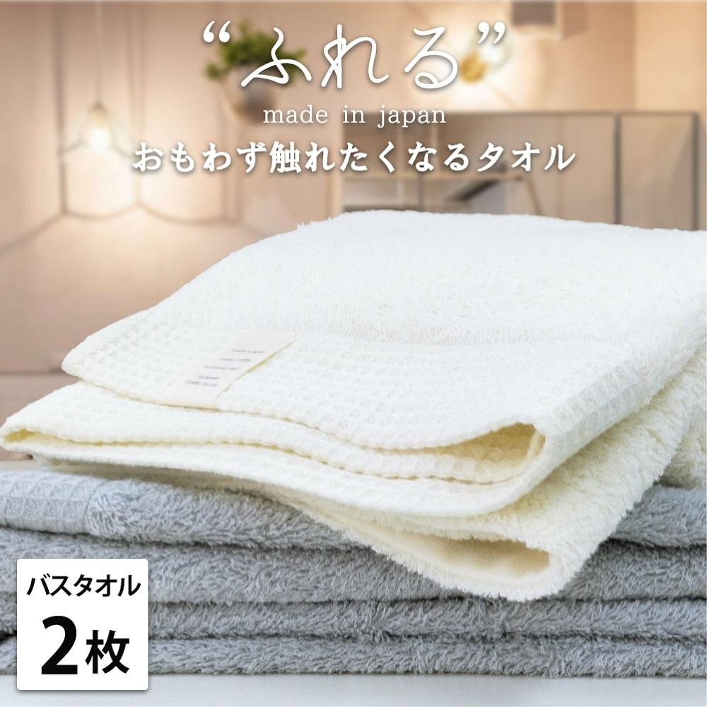 【バスタオル2枚組】思わずふれたくなる バスタオル 60×120cm ふれるB2-ST