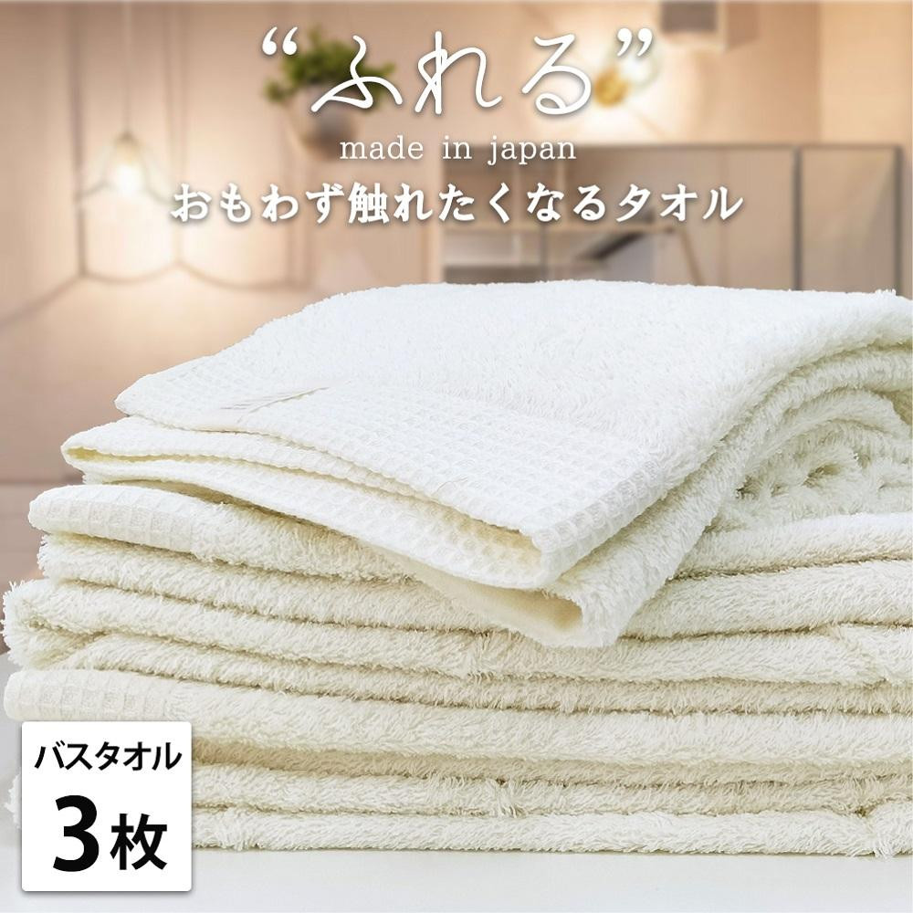 【バスタオル3枚組】思わずふれたくなる バスタオル 60×120cm ふれるB3-HO