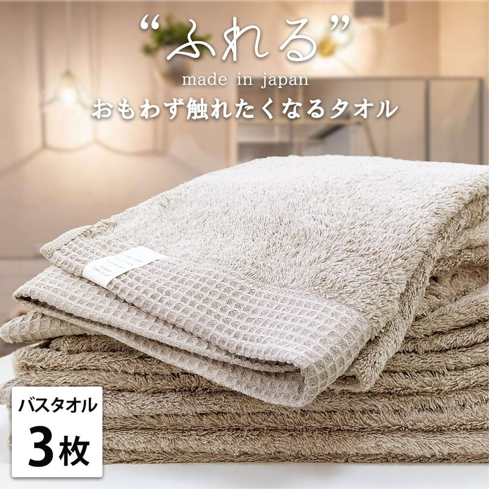【バスタオル3枚組】思わずふれたくなる バスタオル 60×120cm ふれるB3-CO