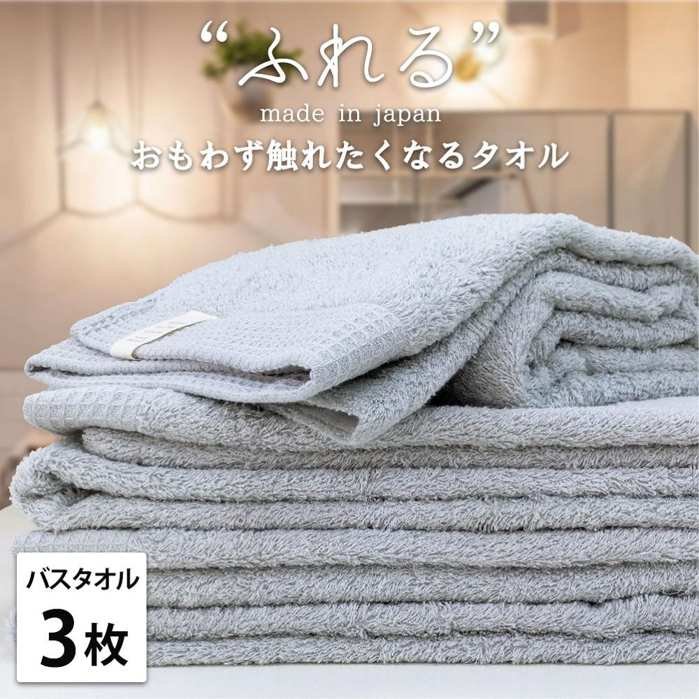 【バスタオル3枚組】思わずふれたくなる バスタオル 60×120cm ふれるB3-MI